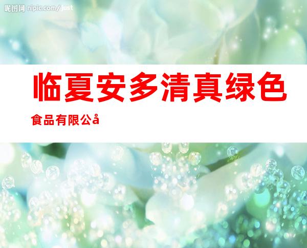 临夏安多清真绿色食品有限公司